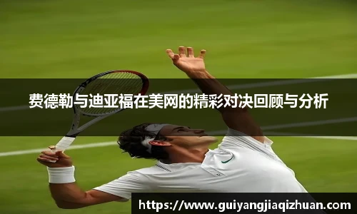 费德勒与迪亚福在美网的精彩对决回顾与分析