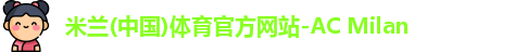 米兰体育
